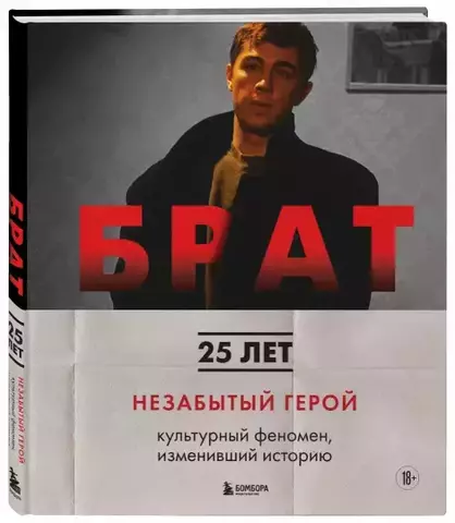 Брат. Незабытый герой. Культурный феномен, изменивший историю