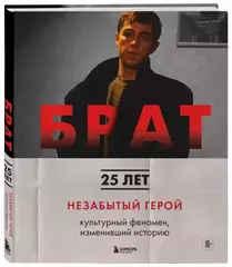 Брат. Незабытый герой. Культурный феномен, изменивший историю