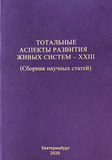 Тотальные аспекты развития живых систем – XXIII