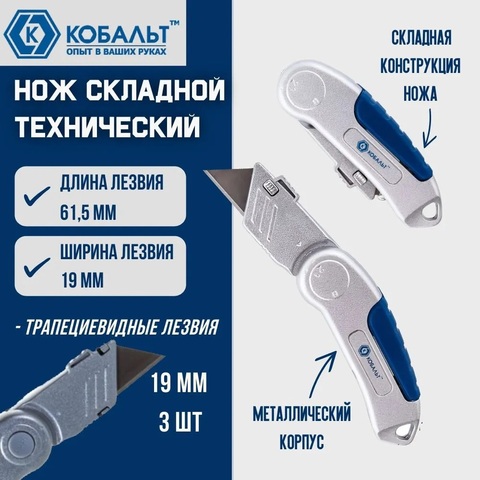 Нож технический КОБАЛЬТ складной, трапециевидное лезвие, 19 мм (3 шт/компл.),металлический корпус (245-039)