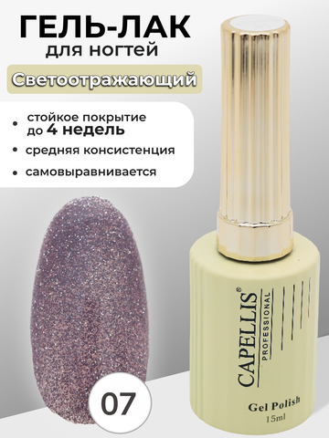 Capellis Гель лак для ногтей светоотражающий с блестками №07 15мл