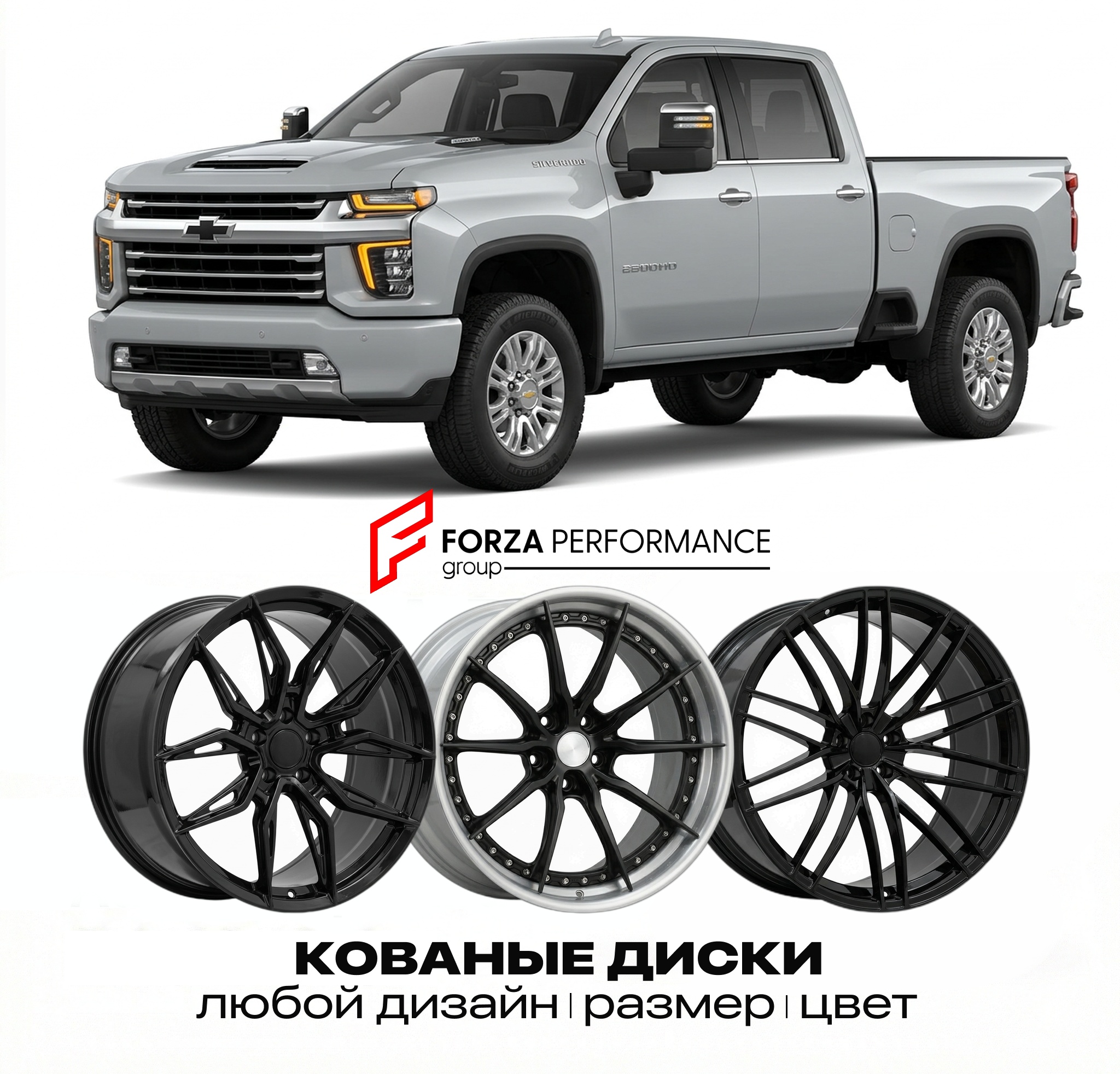 Кованые диски для Chevrolet Silverado 2500HD IV 2020-2026