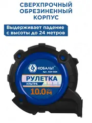 Рулетка КОБАЛЬТ УЛЬТРА 10м х 32мм, обрезиненный корпус, нейл. покр. ленты 0.13 мм, широк. магнит, усиленный стопор (924-054)