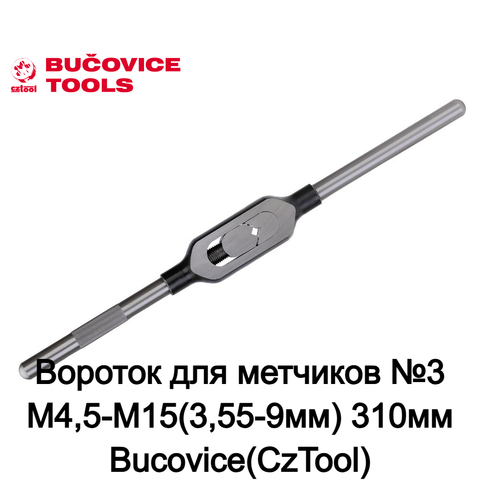 Вороток для метчиков №3 M4,5-M15(3,55-9мм) 310мм Bucovice(CzTool) 3042-02-900-401090