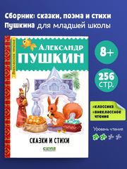 Внеклассное чтение. Начальная школа. Сказки и стихи