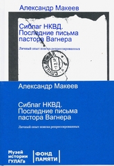 Сиблаг НКВД. Последние письма пастора Вагнера
