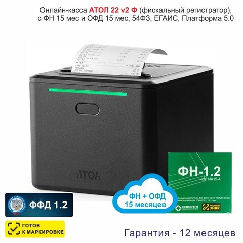 Онлайн-касса АТОЛ 22 v 2Ф (фискальный регистратор), с ФН 15 мес и ОФД 15 мес, 54ФЗ, ЕГАИС, Платформа 5.0
