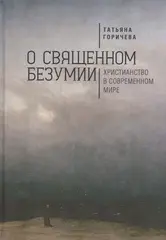 О священном безумии