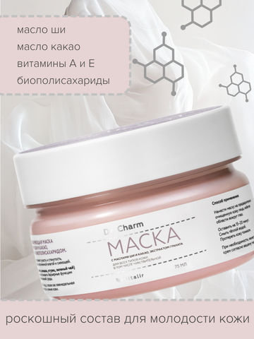 Dr.CHARM Маска питательная увлажняющая с маслами и витаминами 75мл — фото 4