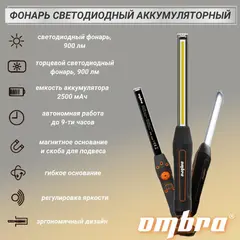 Ombra A90060 Фонарь светодиодный аккумуляторный, переносной, с световым пучком 900+200 Лм 59100