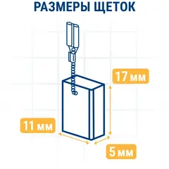 Щетка графитовая для MAKITA ПРАКТИКА (CB-303/арт.191963-2) с пружиной, 5х11х17 мм, автостоп (790-960)