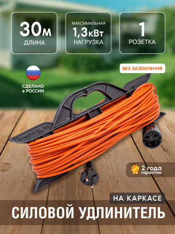 Удлинитель силовой на каркасе, 1 розетка, ПВС 2х0,75мм², 6А, 1,3кВт, б/з, 30м (Very) 89-0-013