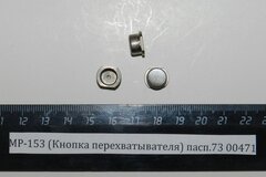 МР-153 (Кнопка перехватывателя) пасп.73 00471