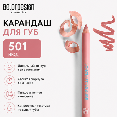 Карандаш для губ тон 501 Belor Desigh