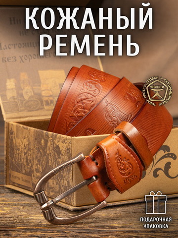 Кожаный ремень мужской «Стрелец» коричневого цвета, без молитвы