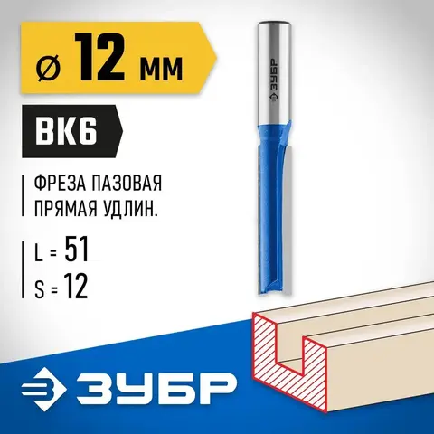 ЗУБР 12 x 51 мм, хвостовик 12 мм, фреза пазовая прямая. удлиненная, Профессионал (28754-12-51)
