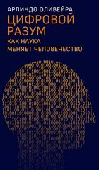 Цифровой разум