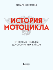 История мотоцикла. От первой модели до спортивных байков