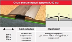 Порог- стык 60 мм, 1.35м цвет: алюминий