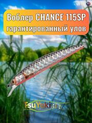 Воблер TsuYoki CHANCE 115SP TS264
