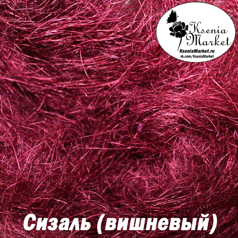 Сизаль №125в 20грамм (вишневый)