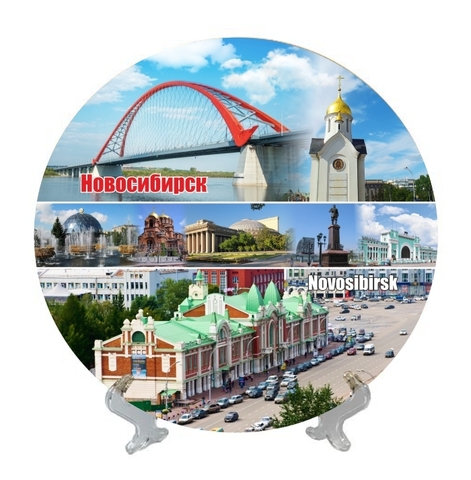 Урал Сувенир - Новосибирск тарелка керамика 21 см №0005
