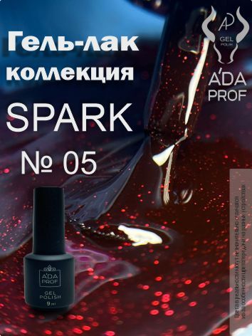 Гель-лак Spark, 9 гр № 05