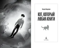 Кот, который любил книги