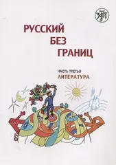 Русский без границ. Учебник для детей из русскоговорящих семей: Ч.3. Литература