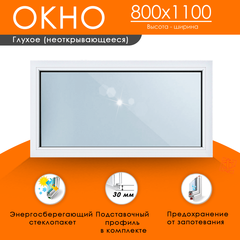 Пластиковое окно 800 х 1100 ТермА Эко с глухой створкой