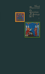Золотая легенда. Т. 1