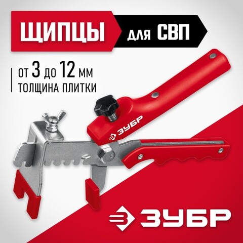 ЗУБР СВП, универсальные щипцы для системы выравнивания плитки (3389)