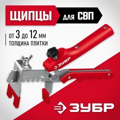 ЗУБР СВП, универсальные щипцы для системы выравнивания плитки (3389)