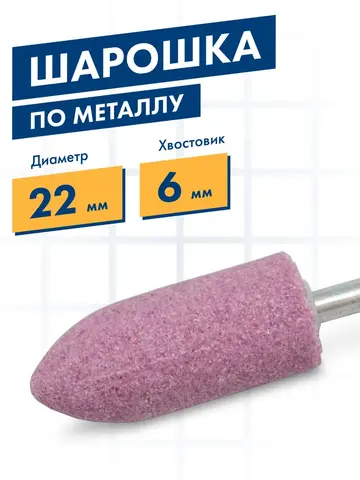 Шарошка абразивная ПРАКТИКА оксид алюминия, цилиндрическая заостренная 22х50 мм, хвост 6 мм (641-183)