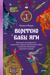 Веретено Бабы-Яги