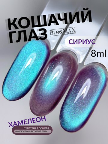 BlooMaX  КОШАЧИЙ ГЛАЗ СИРИУС 8 мл