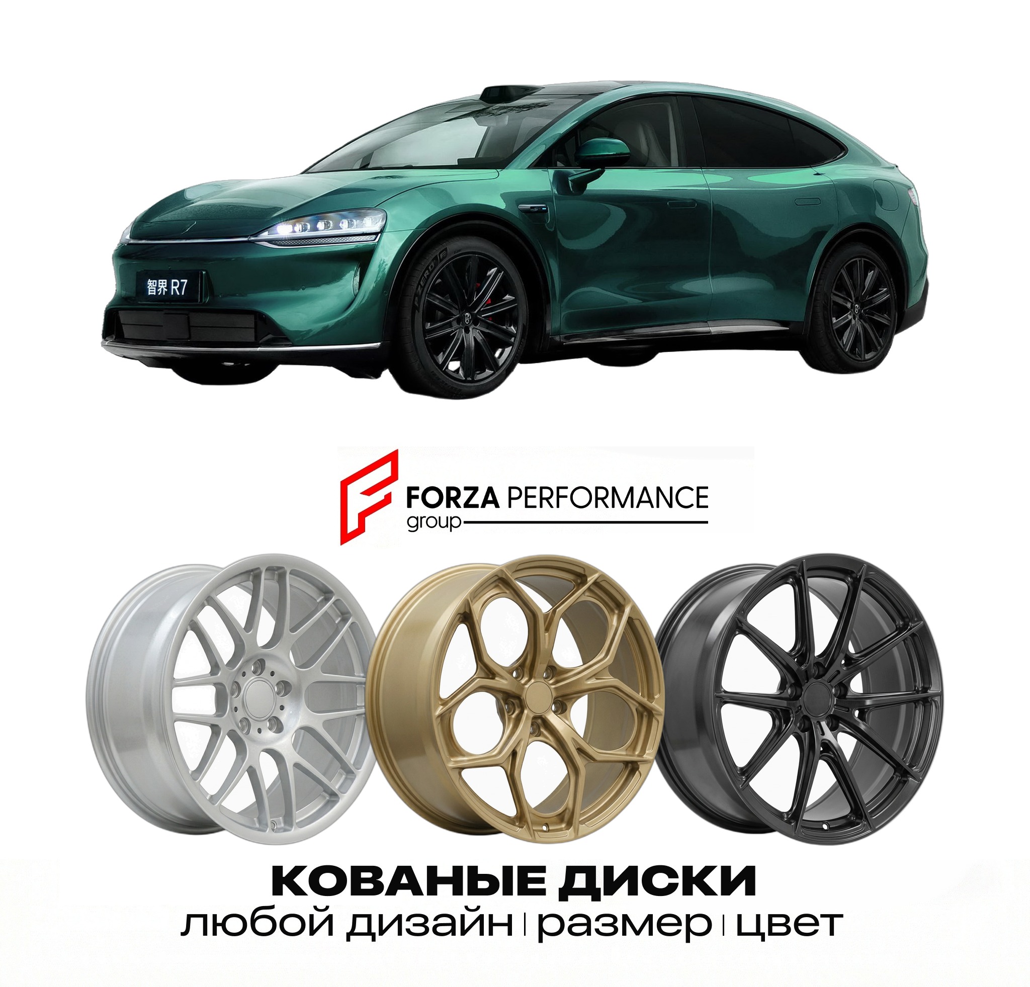 Кованые диски для Luxeed R7 2026-2027