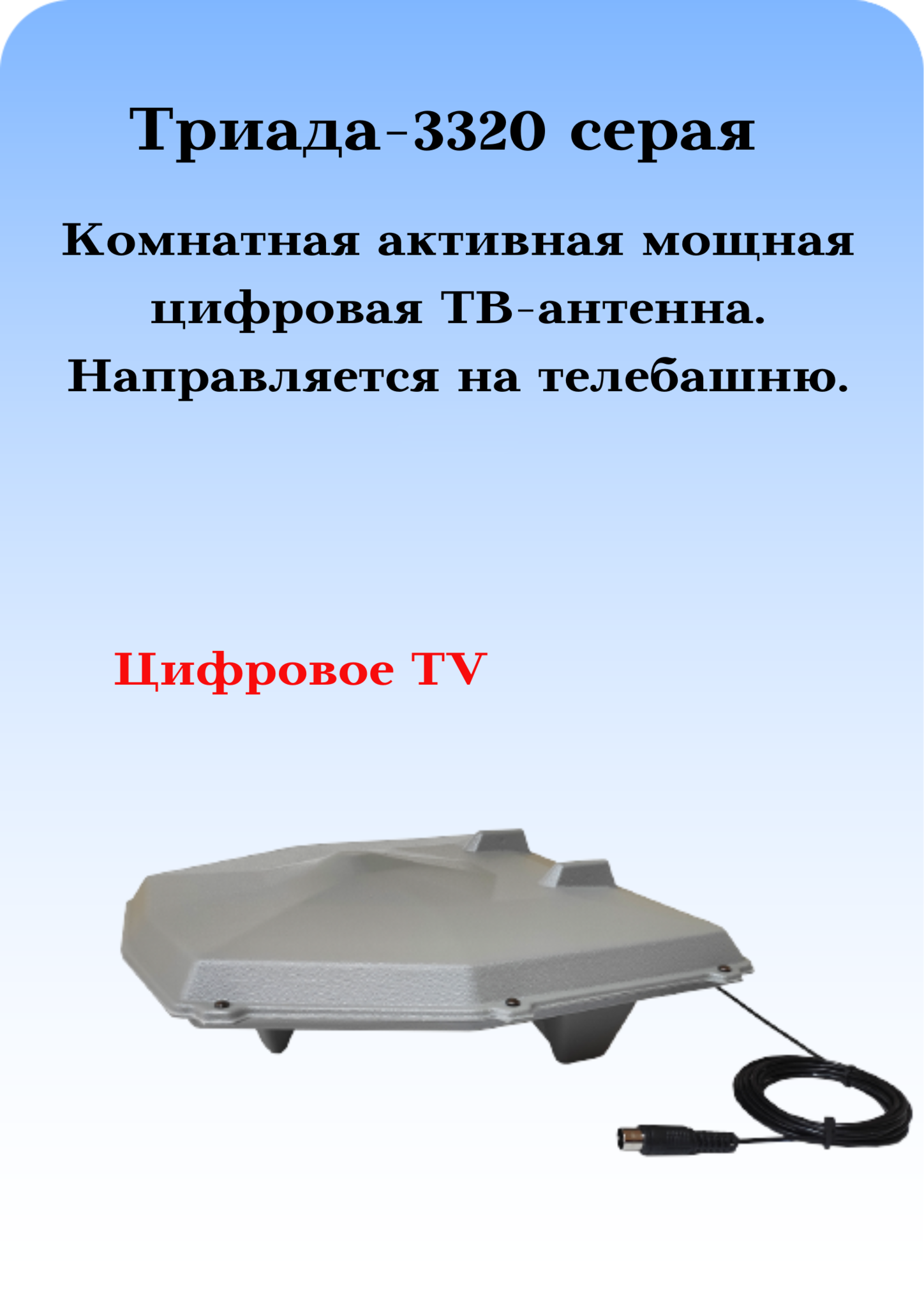 ТВ АНТЕННА МОЩНАЯ ТРИАДА-3320 СЕРАЯ: КОМНАТНАЯ/УЛИЧНАЯ ЦИФРОВАЯ АКТИВНАЯ НАПРАВЛЕННАЯ