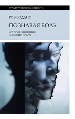 Познавая боль