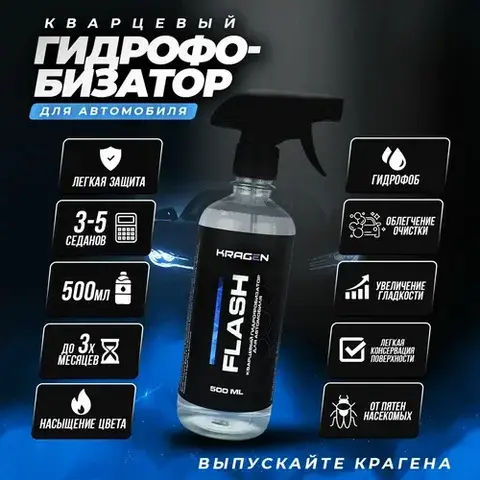KRAGEN FLASH Кварцевый супергидрофобизатор для автомобиля 500 мл.