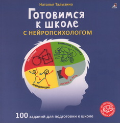 Готовимся к школе с нейропсихологом