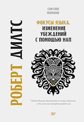 Фокусы языка. Изменение убеждений с помощью НЛП