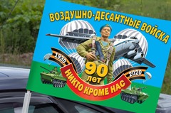 Купить Флаг 90 лет ВДВ 30х40 см с креплением на боковое стекло автомобиля в Магазине тельняшек
