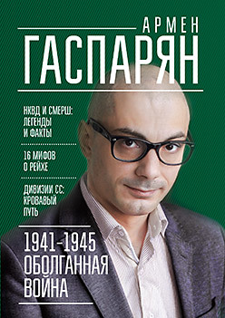 1941-1945. Оболганная война