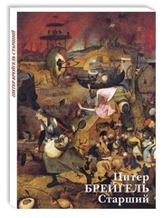 Питер Брейгель Старший