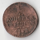 K10644 1842 Россия 1/4 копейки СМ K10644 1842 Россия 1/4 копейки СМ