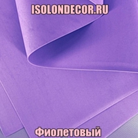 Фиолетовый