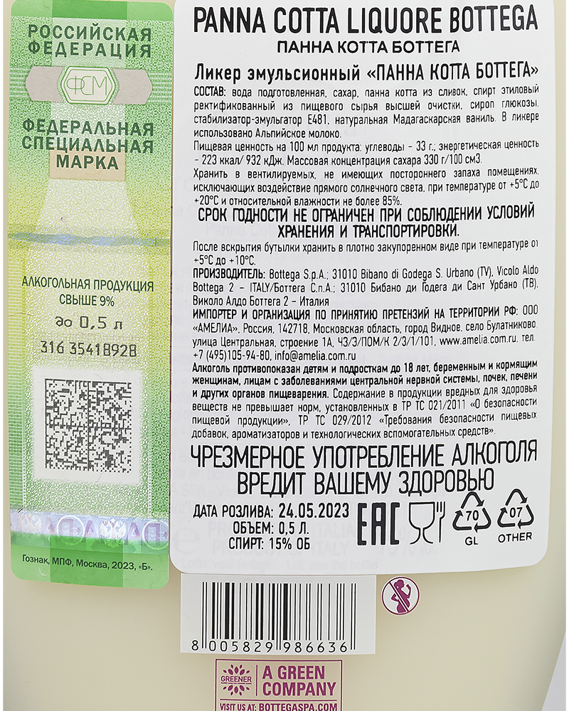 Крем Ликер Bottega Панна Котта 15%, 0,5 л, Италия