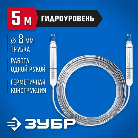 ЗУБР 5 м, d 8 мм, гидроуровень, Профессионал (3482-08-05)
