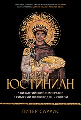Юстиниан: византийский император, римский полководец, святой